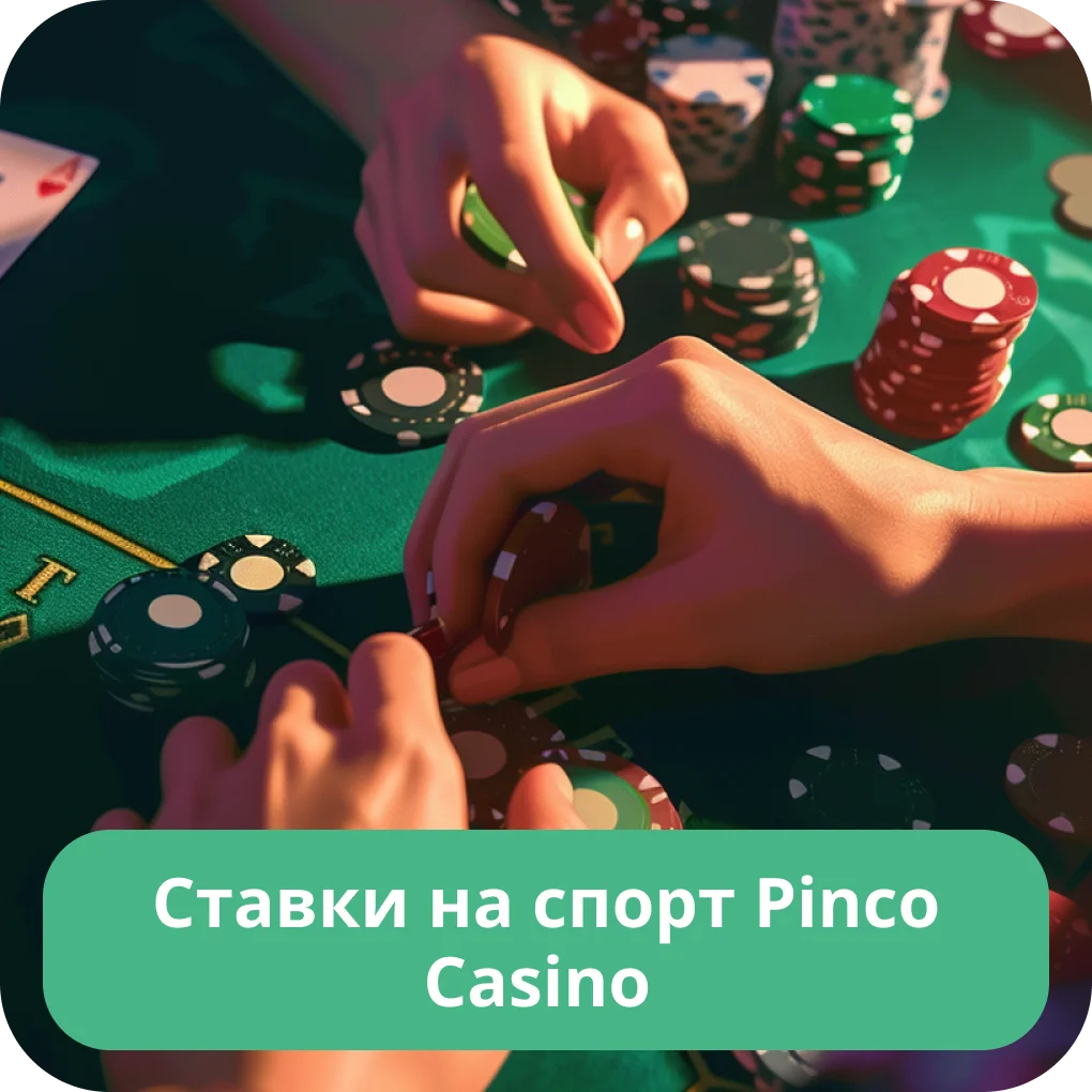 Pinco ставки на спорт Пинко ставки на спорт